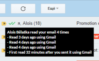 Как узнать прочитал ли получатель письмо, отправленное с Gmail