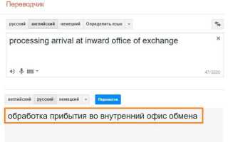 Что значит сообщение «Processing arrival at inward office of exchange»