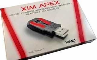 XIM APEX Keyboard and Mouse Adapter для PS4/XBOX One/PS3/XBOX 360